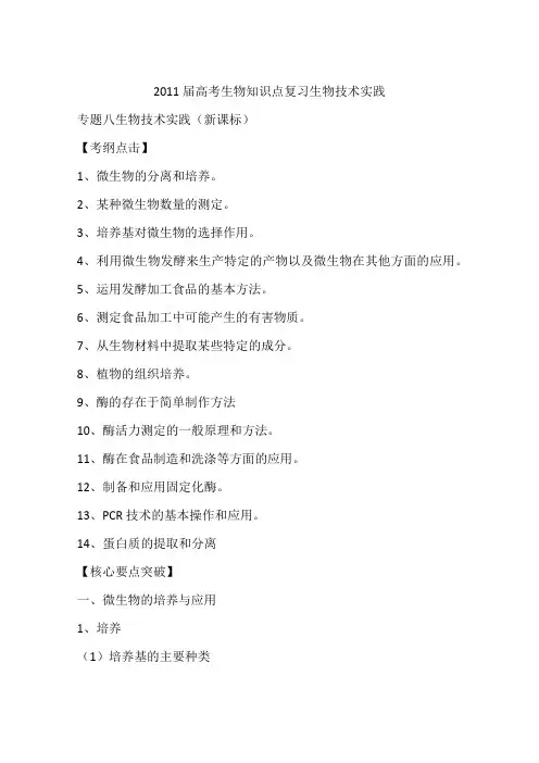2011届高考生物知识点复习生物技术实践