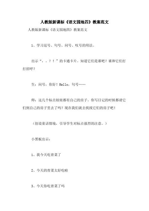 人教版新课标《语文园地四》教案范文