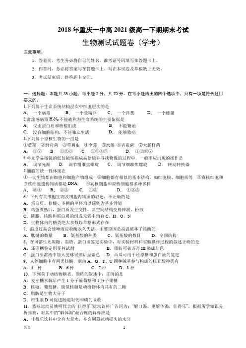 2018-2019学年重庆市重庆一中高一下学期期末考试 生物(学考)
