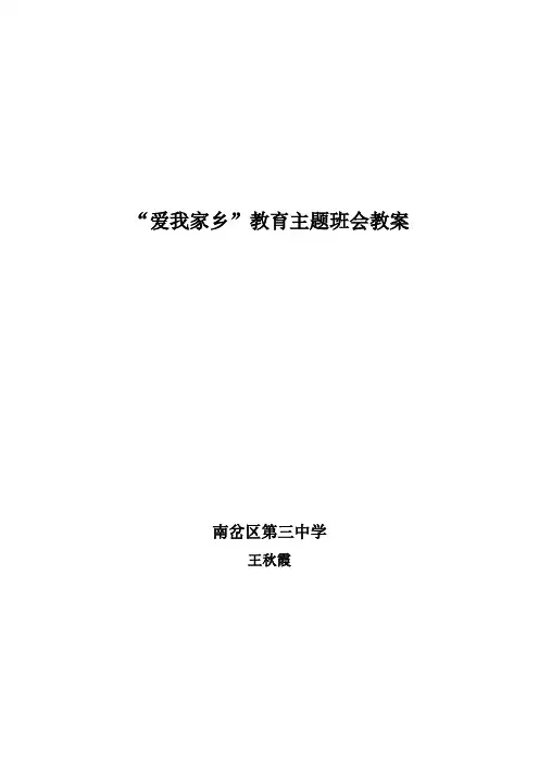 爱我家乡教育主题班会教案