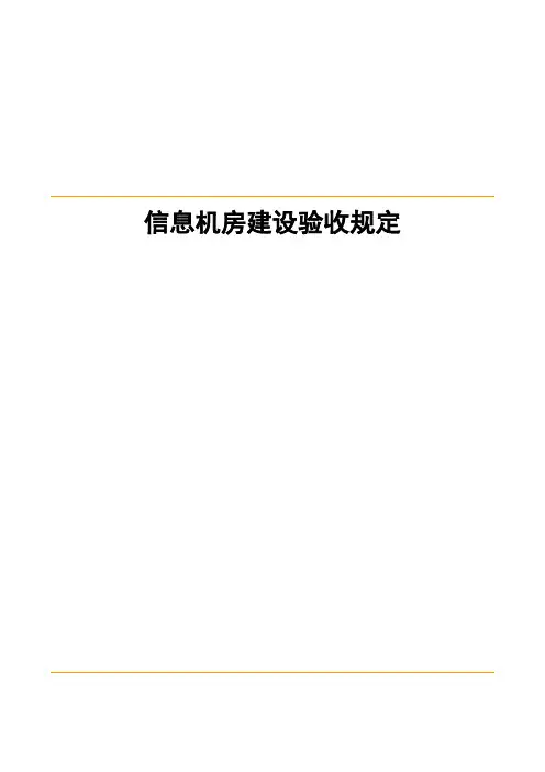 机房建设验收标准