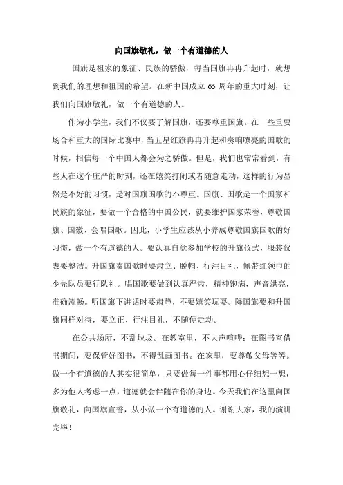 向国旗敬礼 做一个有道德的人