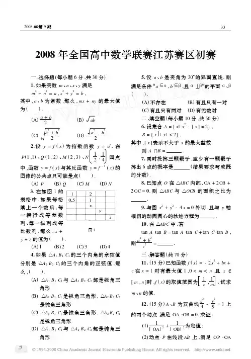 2008年全国高中数学联赛江苏赛区初赛