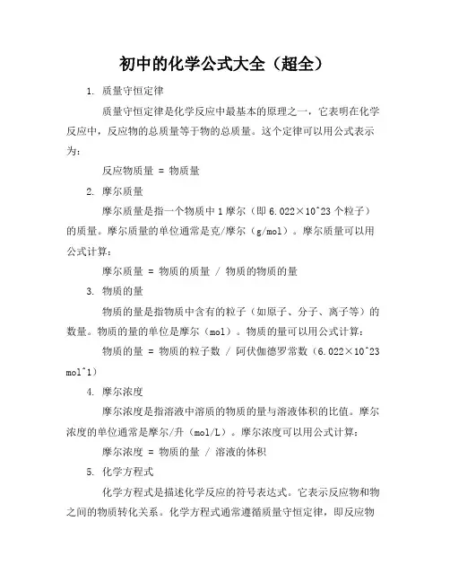 初中的化学公式大全(超全) 2