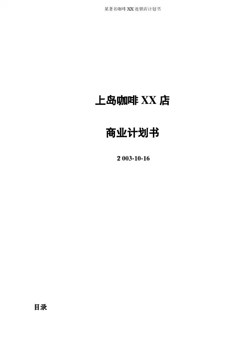 某著名咖啡XX连锁店计划书