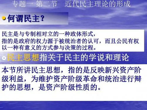 高中历史：1.2《近代民主理论的形成》课件(人民版选修2)
