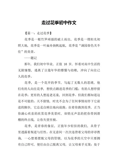 走过花季初中作文