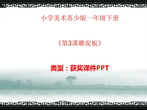 小学美术苏少版一年级下册《第3课雕泥板》课件PPTA003