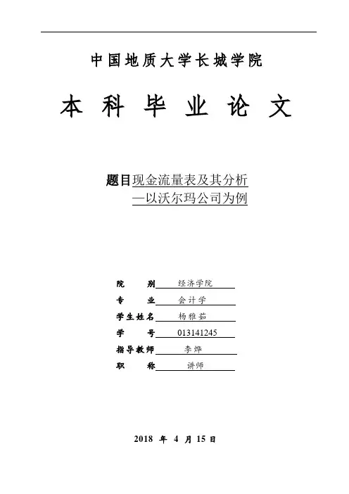 现金流量表及其分析-以沃尔玛公司为例