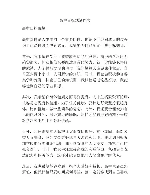 高中目标规划作文