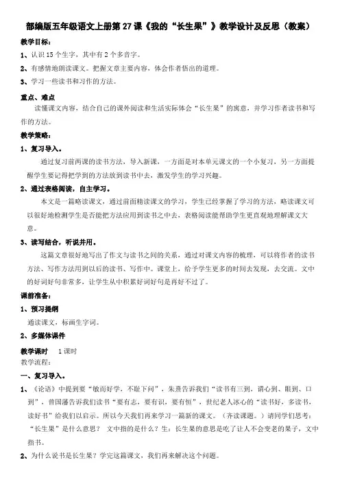 部编版五年级语文上册第27课《我的“长生果”》教学设计及反思(教案)