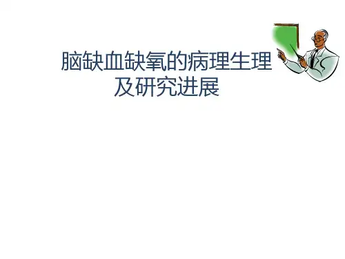 脑缺血缺氧的病理生理及研究进展