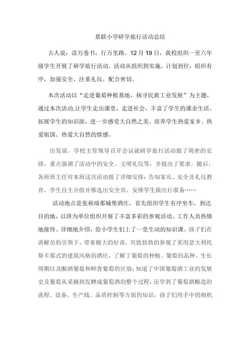 小学研学旅行活动总结