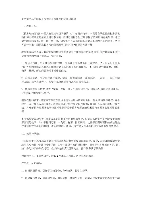 小学数学三年级长方形和正方形面积的计算说课稿