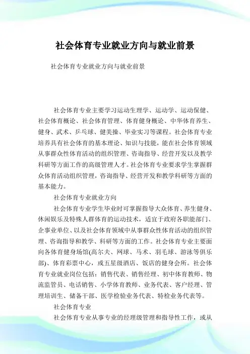 世界体育专业就业方向与就业前景.doc