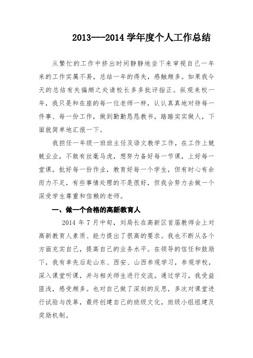 教师2013-2014学年度个人工作总结