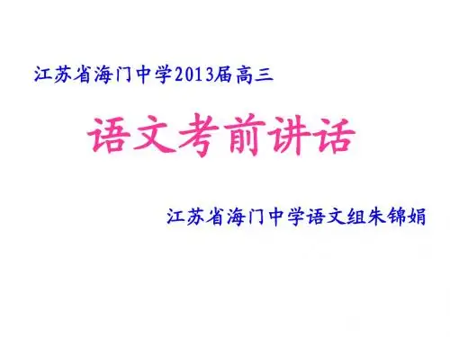 2013届高考语文考前讲话