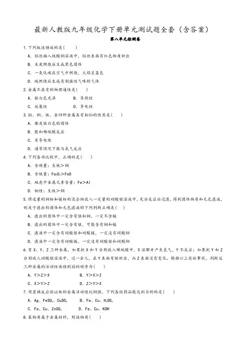 最新人教版九年级化学下册单元测试题全套(含答案)