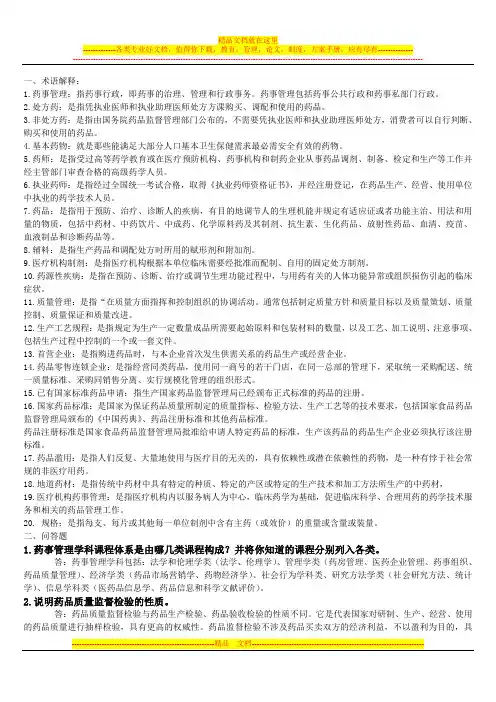《药事管理学》术语解释及简答题