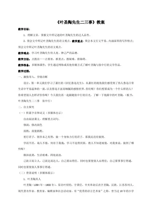 人教部编版七年级语文下册第13课 叶圣陶先生二三事 教案