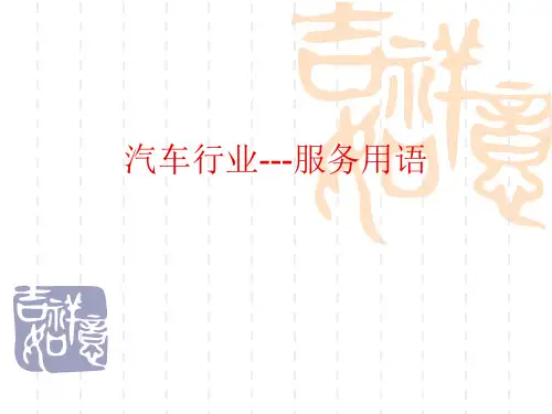 汽车行业-服务用语