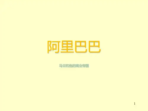 阿里巴巴企业文化ppt课件