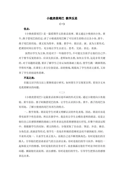 部编版一年级语文下册21 小壁虎借尾巴 教学反思