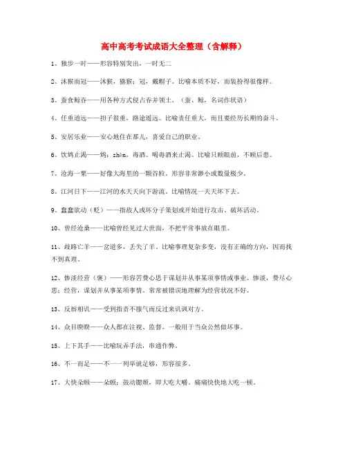 高考必备高频成语(大全含释义)