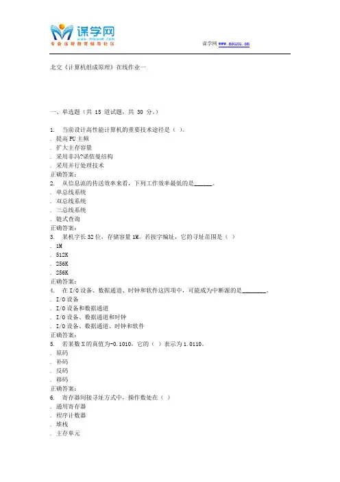 233013 北交《计算机组成原理》在线作业一 15秋答案.