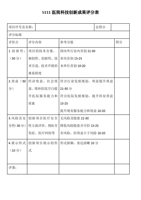 医院科技创新成果评分表