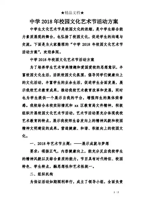 中学2018年校园文化艺术节活动方案