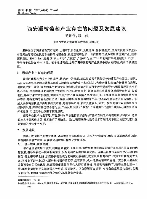 西安灞桥葡萄产业存在的问题及发展建议