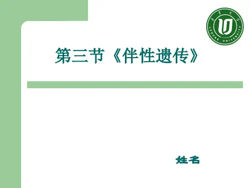 《伴性遗传》说课稿ppt