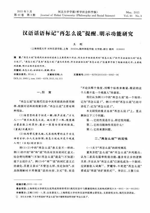 汉语话语标记“再怎么说”提醒、明示功能研究