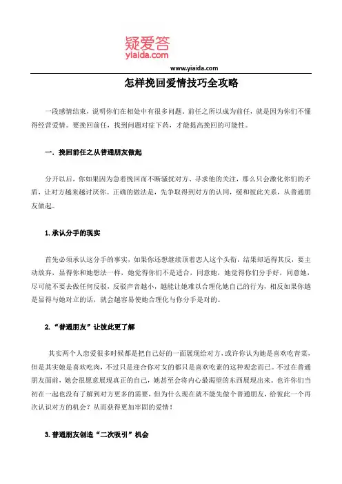 怎样挽回爱情技巧全攻略