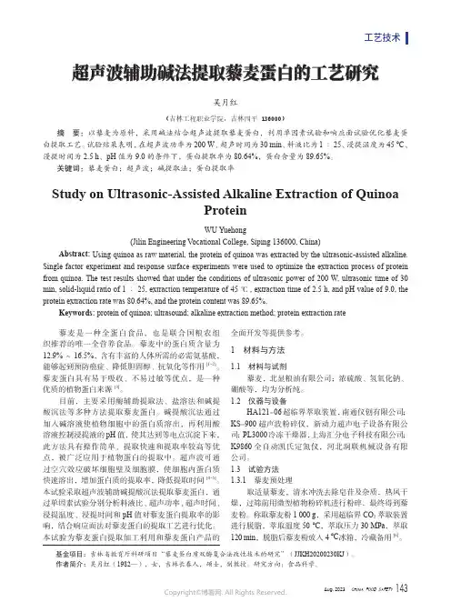 超声波辅助碱法提取藜麦蛋白的工艺研究