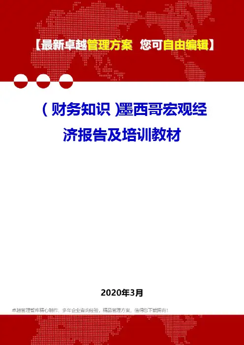(财务知识)墨西哥宏观经济报告及培训教材