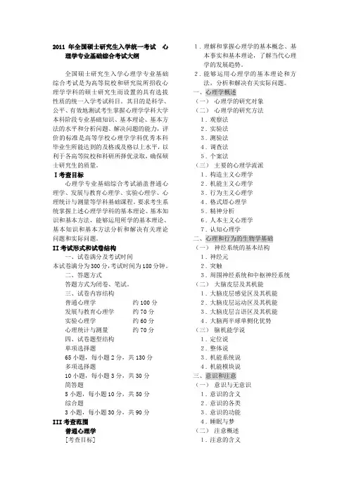 2011年全国硕士研究生入学统一考试_心理学专业基础综合考试大纲
