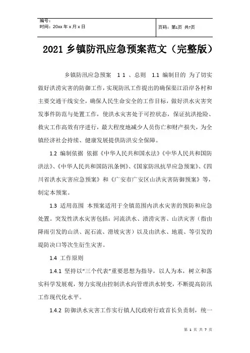 2021乡镇防汛应急预案范文(完整版) 