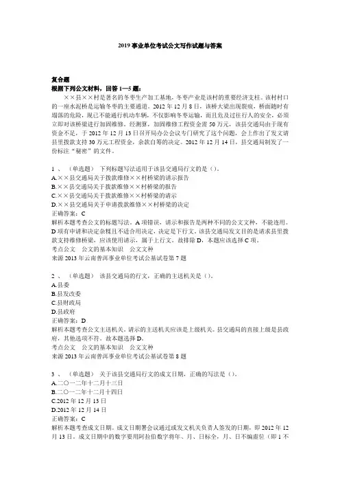 2019事业单位考试公文写作试题与答案