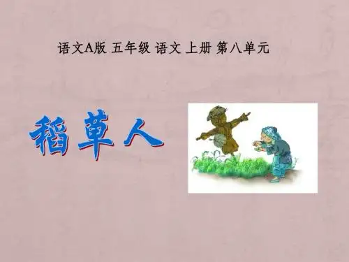 五年级语文上册《稻草人》PPT课件