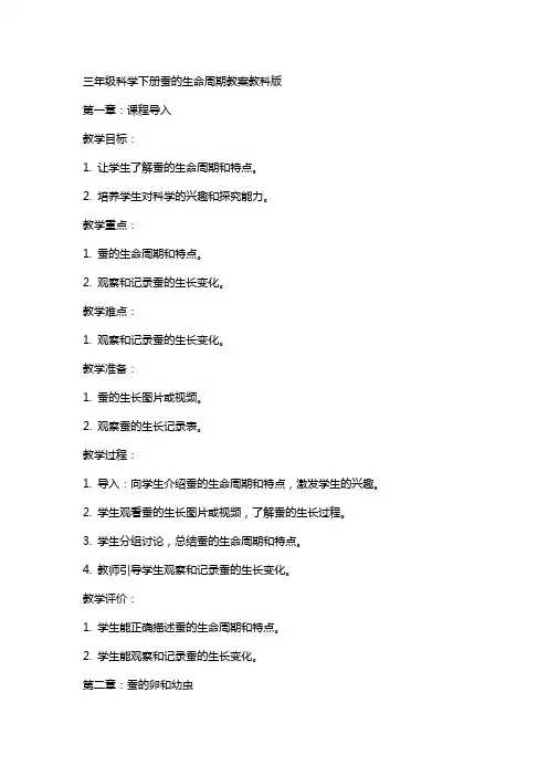 三年级科学下册蚕的生命周期教案教科版