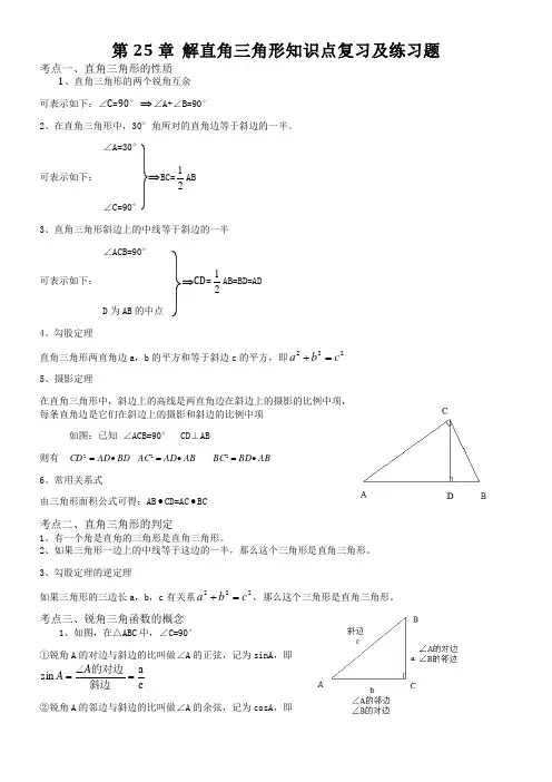 第25章_解直角三角形知识点总结及练习题