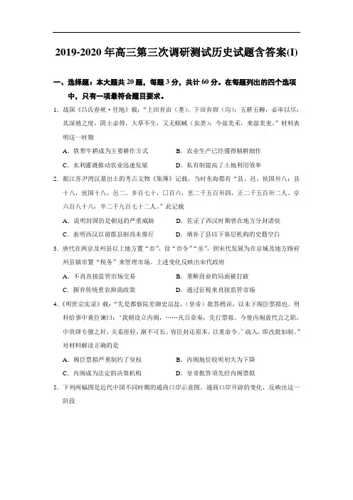 2019-2020年高三第三次调研测试历史试题含答案(I)