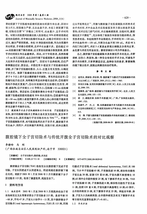 腹腔镜下全子宫切除术与传统开腹全子宫切除术的对比观察