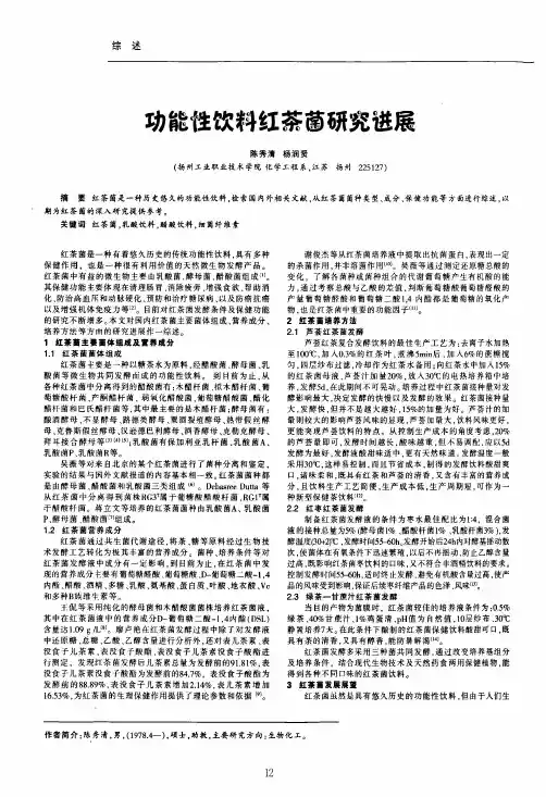 功能性饮料红茶菌研究进展