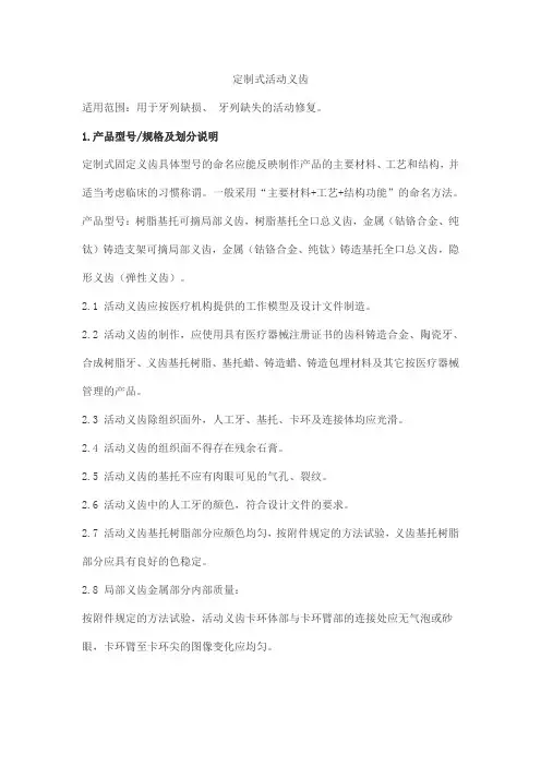 定制式活动义齿产品技术要求deruisen1