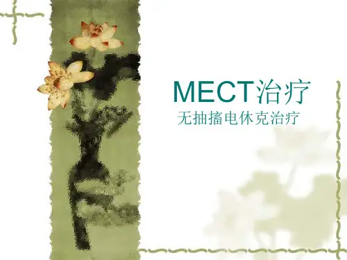 MECT治疗无抽搐电休