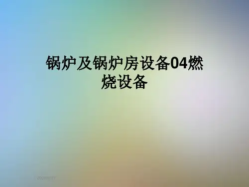锅炉及锅炉房设备04燃烧设备