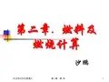 第二章.燃料及燃烧计算资料